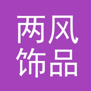 义乌市两风饰品有限公司
