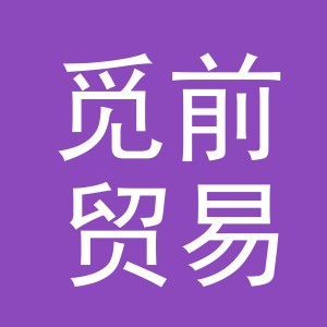 义乌市觅前贸易有限公司