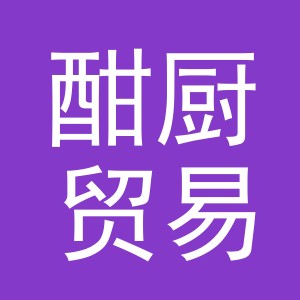 义乌市酣厨贸易有限公司