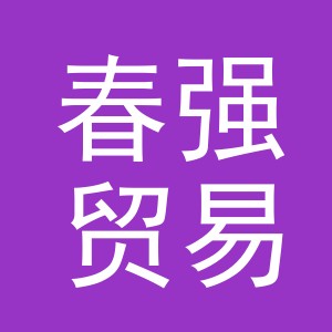 义乌市春强贸易有限公司
