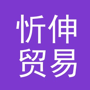 义乌市忻伸贸易有限公司