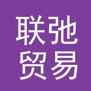 义乌市联弛贸易有限公司