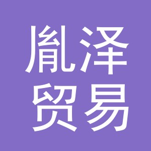 义乌市胤泽贸易有限公司