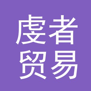 义乌市虔者贸易有限公司