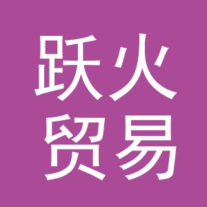 义乌市跃火贸易有限公司