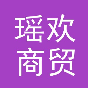 义乌市瑶欢商贸有限公司