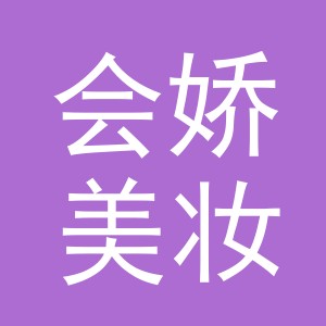 义乌市会娇美妆有限公司