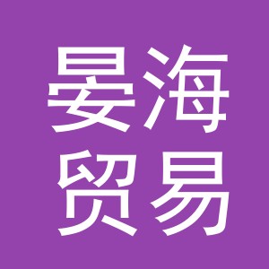 义乌市晏海贸易有限公司