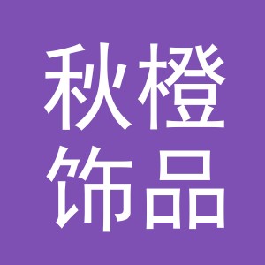 义乌市秋橙饰品有限公司