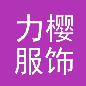 义乌市力樱服饰有限公司