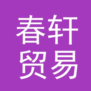 义乌市春轩贸易有限公司