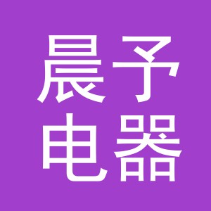 义乌市晨予电器有限公司