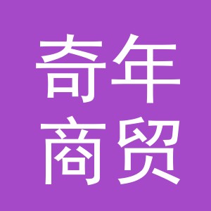 义乌市奇年商贸有限公司