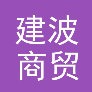 义乌市建波商贸有限公司