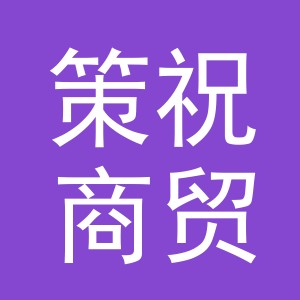 义乌市策祝商贸有限公司