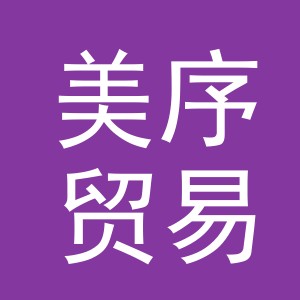 义乌市美序贸易有限公司