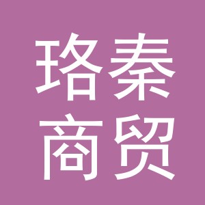 义乌市珞秦商贸有限公司