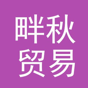义乌市畔秋贸易有限公司