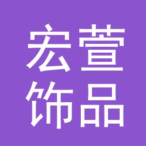 义乌市宏萱饰品有限公司