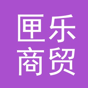 义乌市匣乐商贸有限公司