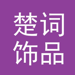 义乌市楚词饰品有限公司
