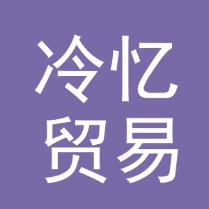 义乌市冷忆贸易有限公司