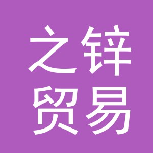 义乌市之锌贸易有限公司