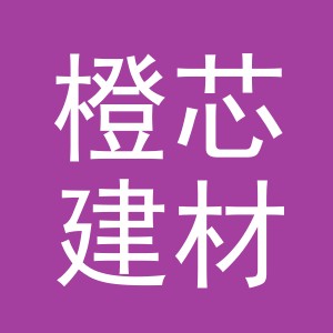 义乌市橙芯建材有限公司