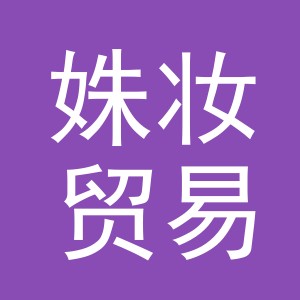 义乌市姝妆贸易有限公司