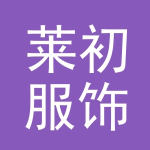 义乌市莱初服饰有限公司