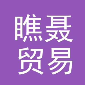 义乌市瞧聂贸易有限公司