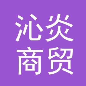 义乌市沁炎商贸有限公司