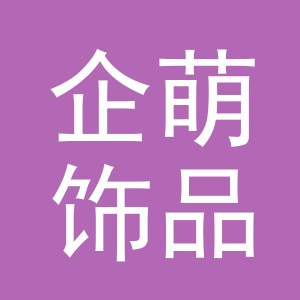 义乌市企萌饰品有限公司