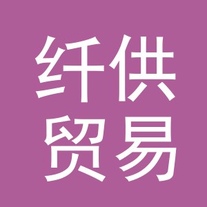 义乌市纤供贸易有限公司