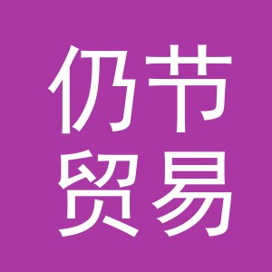 义乌市仍节贸易有限公司