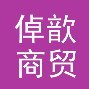 义乌市倬歆商贸有限公司