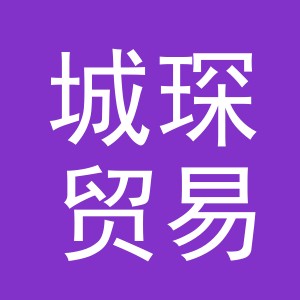 义乌市城琛贸易有限公司