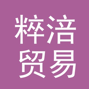 义乌市粹涪贸易有限公司