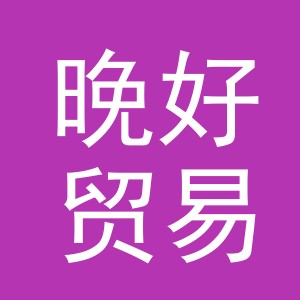 义乌市晚好贸易有限公司