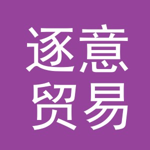 义乌市逐意贸易有限公司