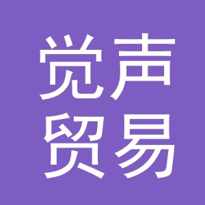 义乌市觉声贸易有限公司
