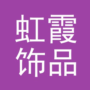 义乌市虹霞饰品有限公司