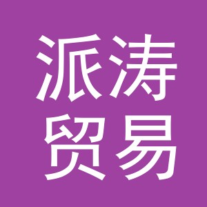 义乌市派涛贸易有限公司