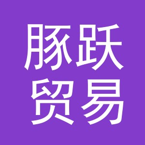 义乌市豚跃贸易有限公司