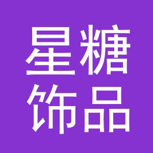 义乌市星糖饰品有限公司