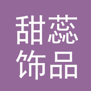 义乌市甜蕊饰品有限公司