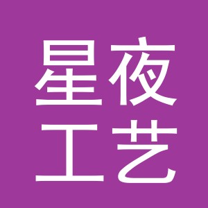 义乌星夜工艺品有限公司
