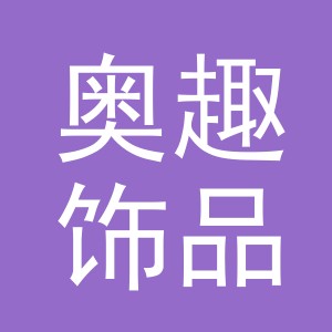 义乌市奥趣饰品有限公司