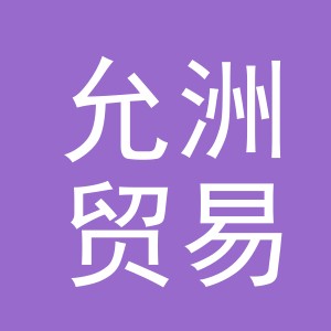 义乌市允洲贸易有限公司