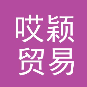 义乌市哎颖贸易有限公司